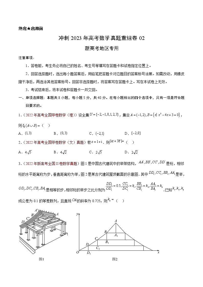 卷02——【备考2023】高考数学真题重组卷（原卷版）第1页