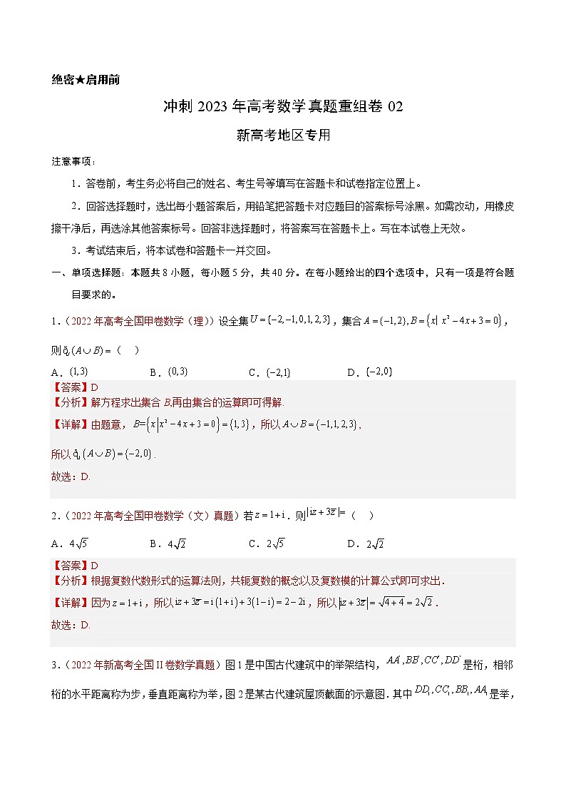 卷02——【备考2023】高考数学真题重组卷（解析版）第1页