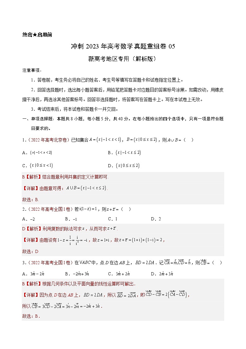 卷05——【备考2023】高考数学真题重组卷（解析版）第1页