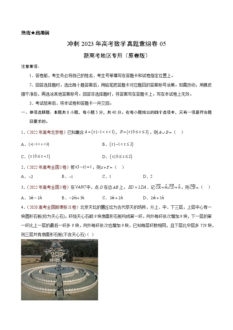卷05——【备考2023】高考数学真题重组卷（原卷版）第1页