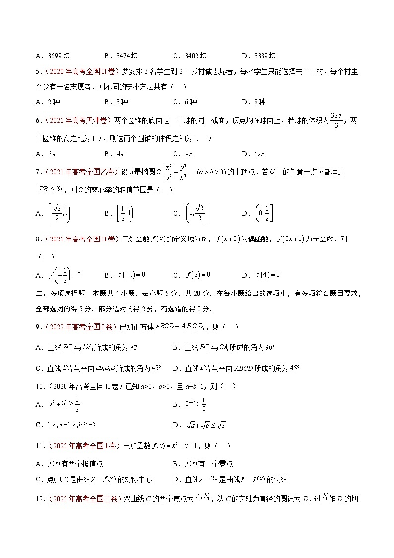 卷05——【备考2023】高考数学真题重组卷（原卷版）第2页