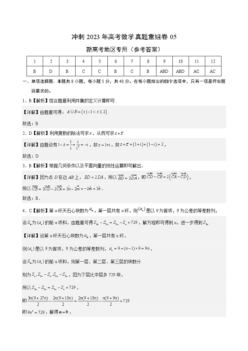 卷05——【备考2023】高考数学真题重组卷（参考答案）第1页
