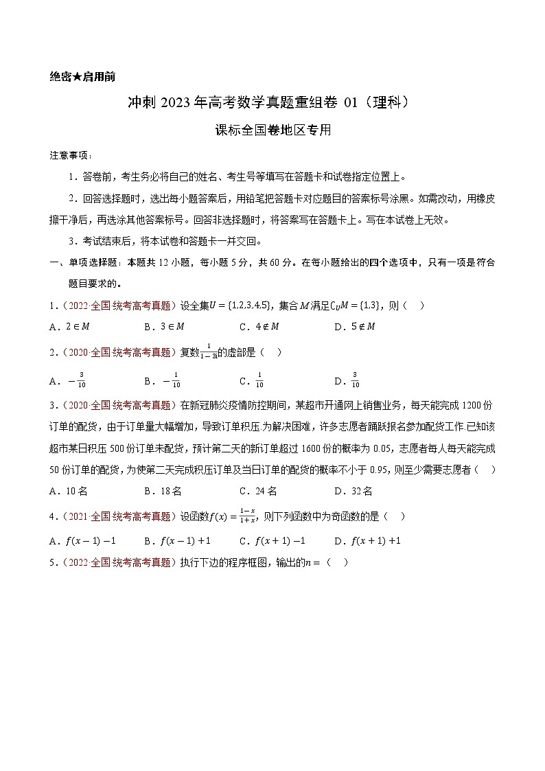 卷01（理科）——【备考2023】高考数学真题重组（原卷版）第1页