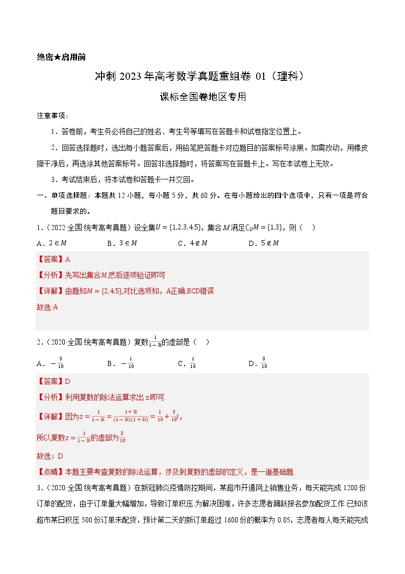 卷01（理科）——【备考2023】高考数学真题重组卷（课标全国卷）（含解析）01