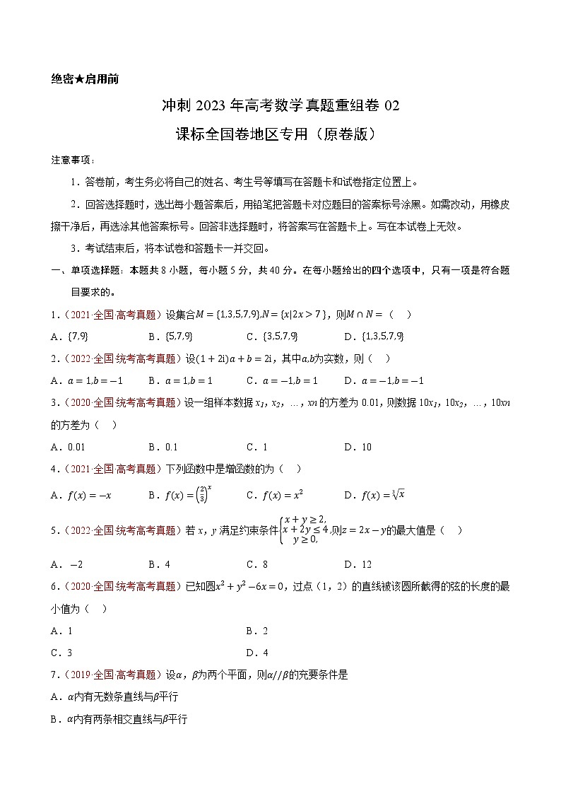 卷02（文科）——【备考2023】高考数学真题重组卷（课标全国卷）（含解析）01