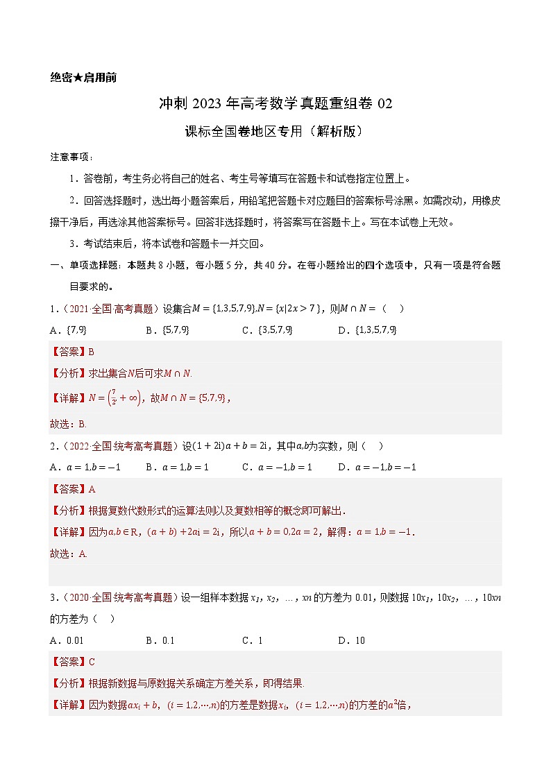 卷02（文科）——【备考2023】高考数学真题重组卷（课标全国卷）（含解析）01