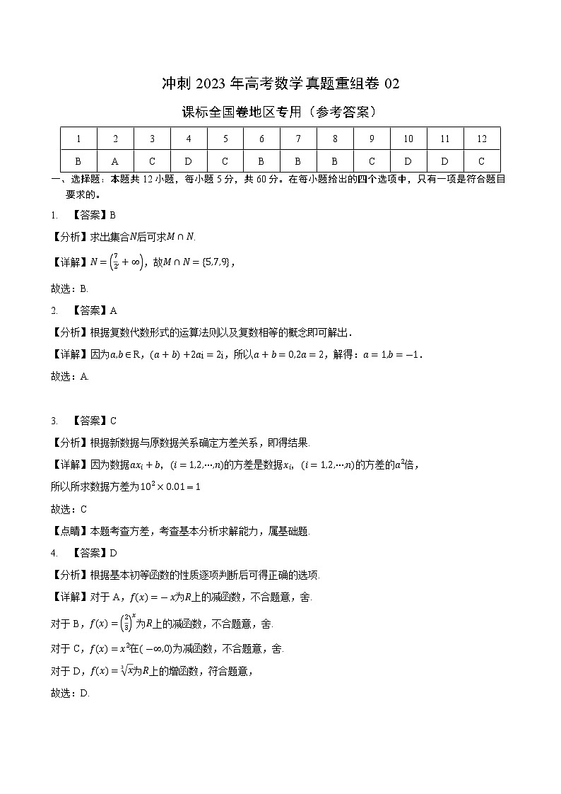 卷02（文科）——【备考2023】高考数学真题重组卷（课标全国卷）（含解析）01