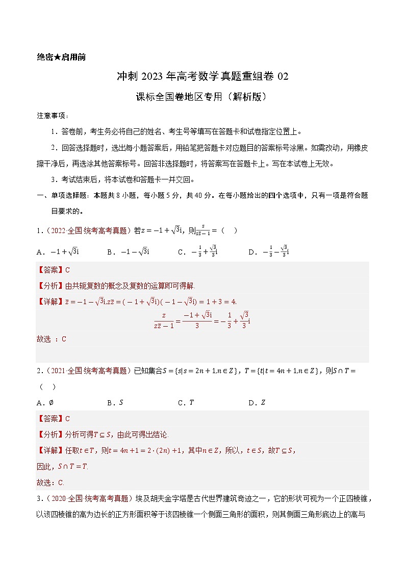 卷02（理科）——【备考2023】高考数学真题重组（解析版）第1页