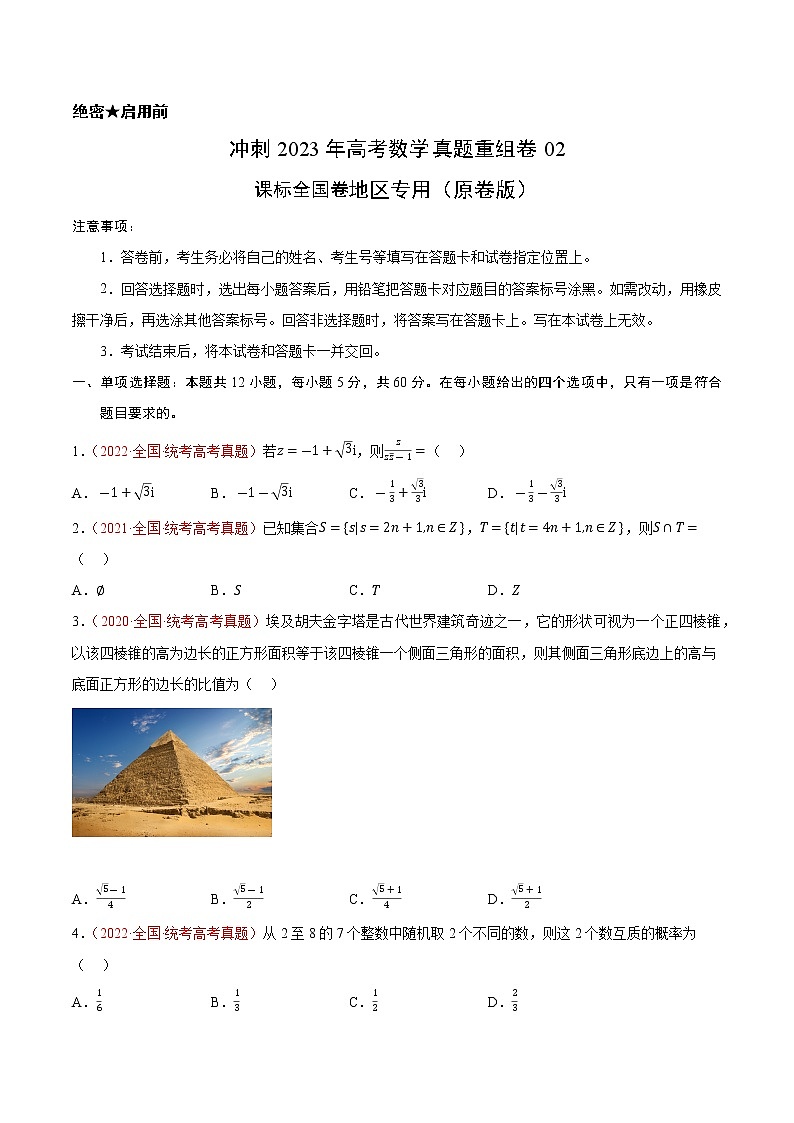 卷02（理科）——【备考2023】高考数学真题重组（原卷版）第1页