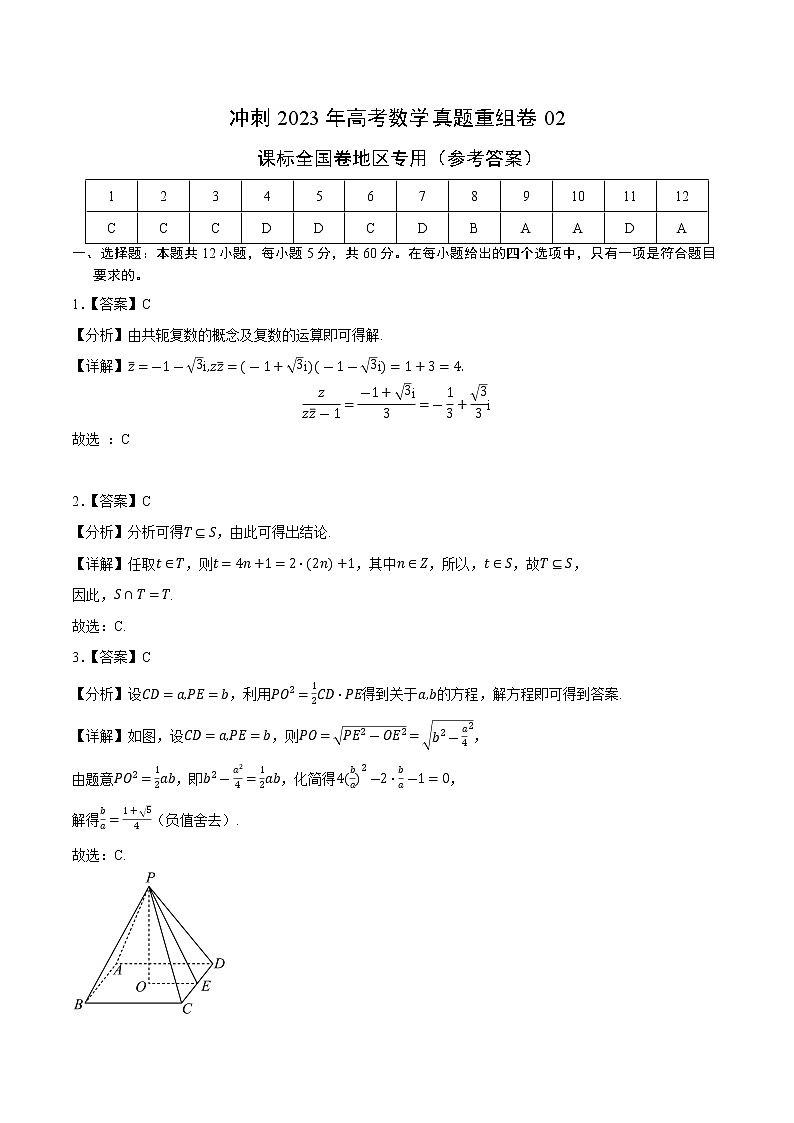 卷02（理科）——【备考2023】高考数学真题重组卷（参考答案）第1页