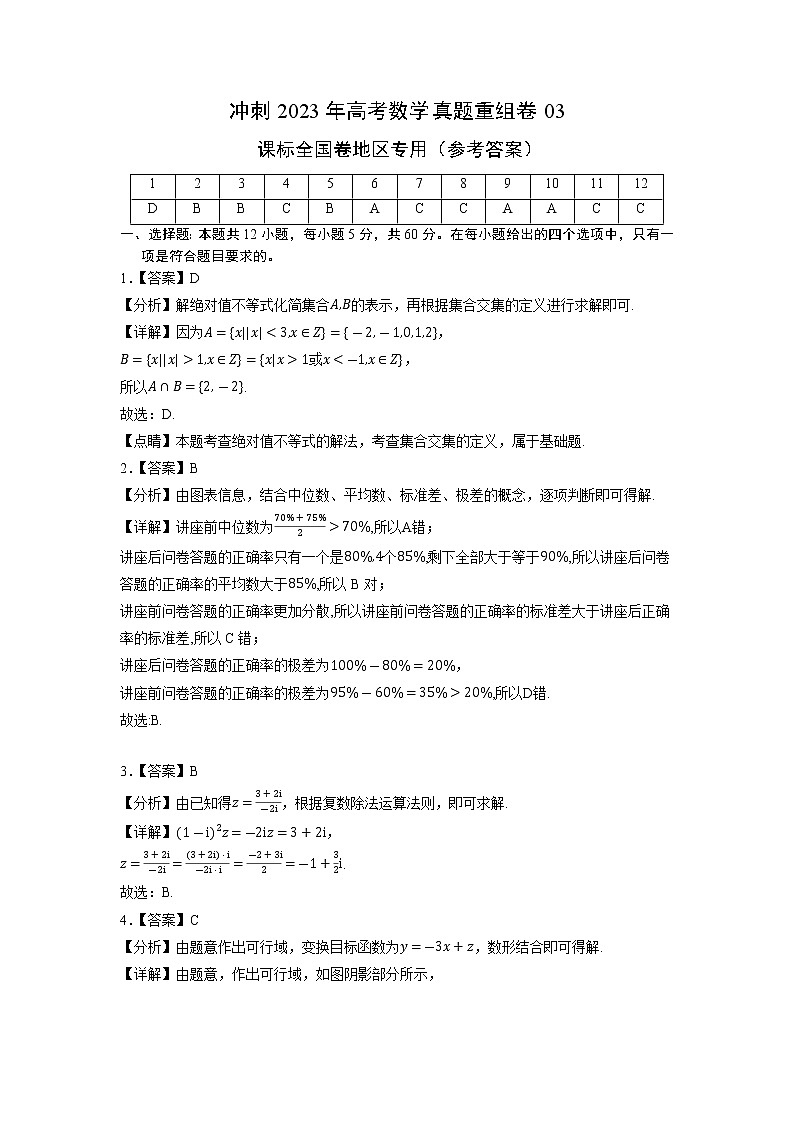卷03（文科）——【备考2023】高考数学真题重组卷（课标全国卷）（含解析）01