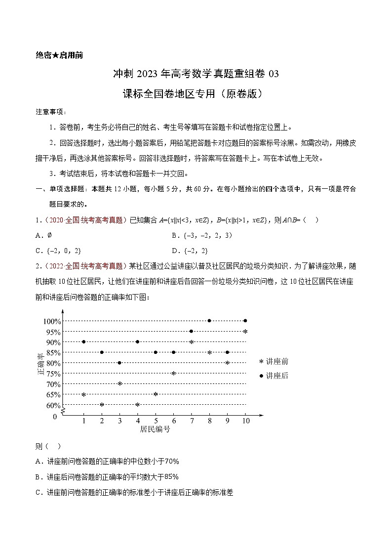 卷03（文科）——【备考2023】高考数学真题重组卷（课标全国卷）（含解析）01