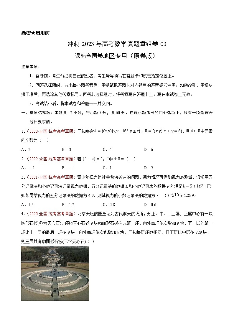 卷03（理科）——【备考2023】高考数学真题重组（原卷版）第1页