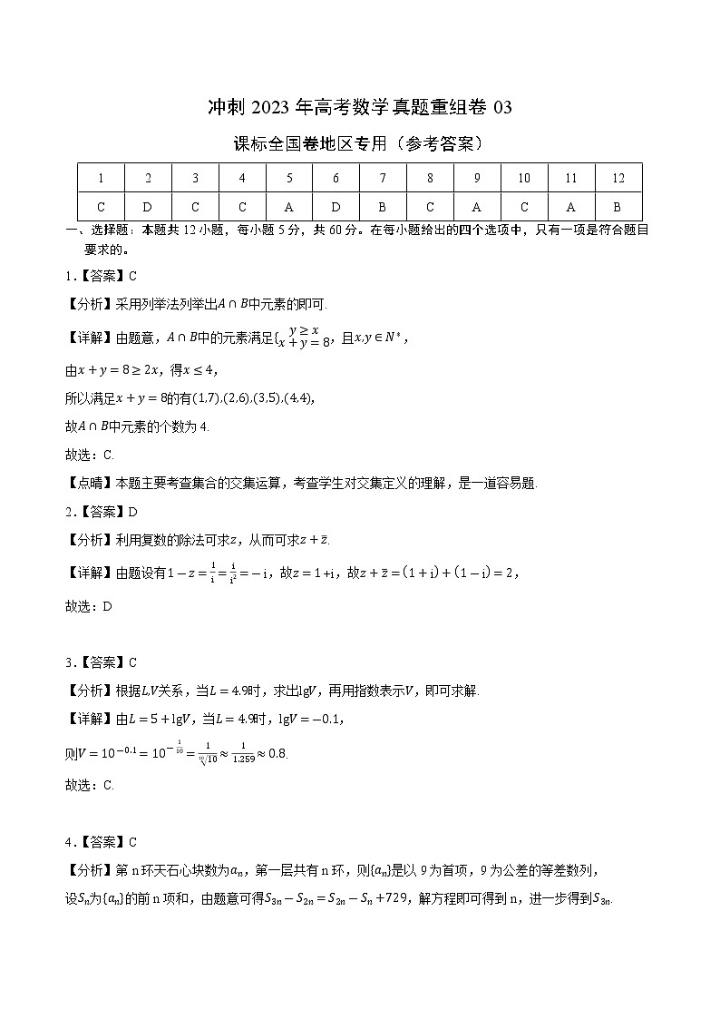 卷03（理科）——【备考2023】高考数学真题重组卷（参考答案）第1页