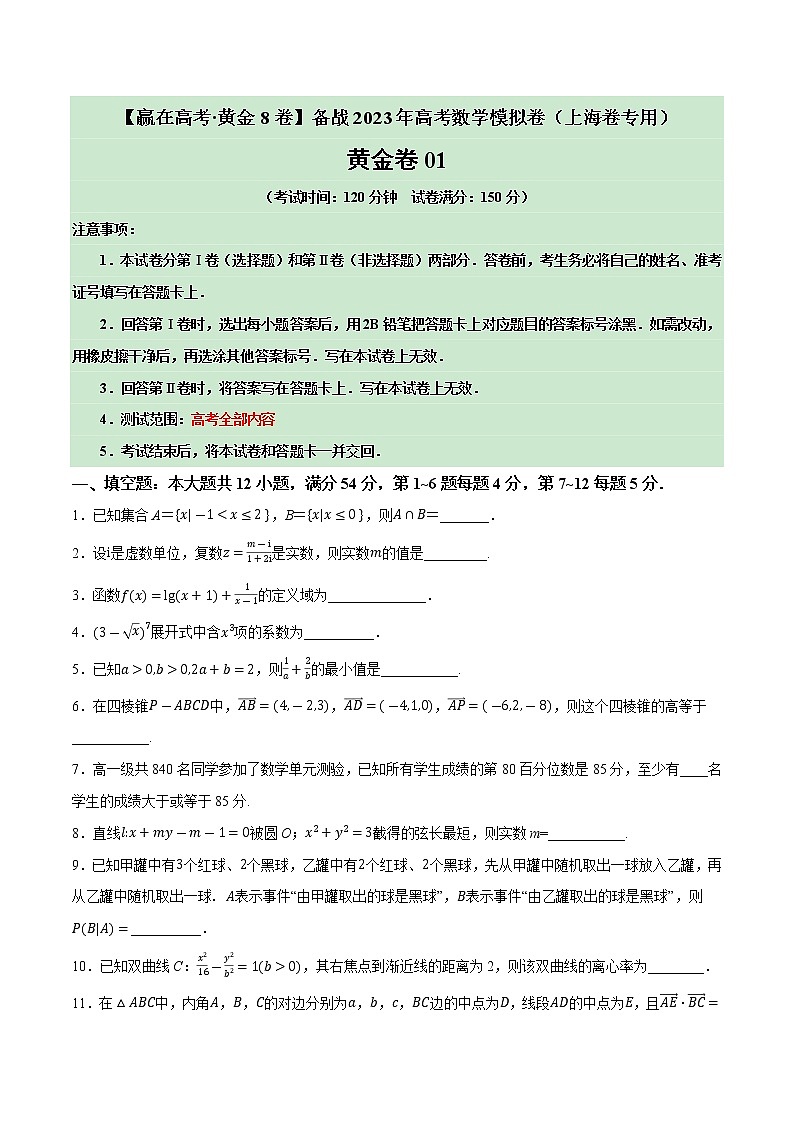 卷01——【上海专用】2023年高考数学模拟卷（原卷版+解析版）01