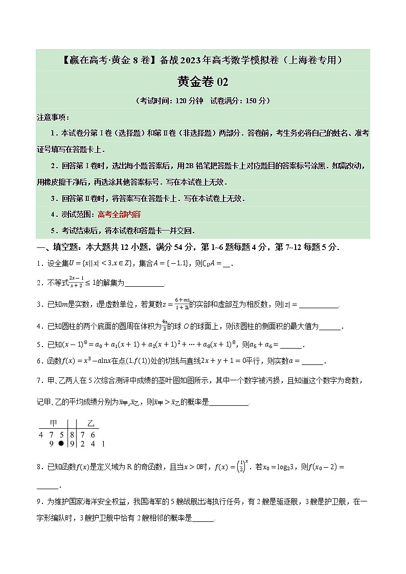 卷02——【上海专用】2023年高考数学模拟卷（原卷版+解析版）01