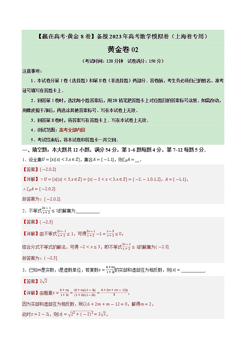 卷02——【上海专用】2023年高考数学模拟卷（原卷版+解析版）01