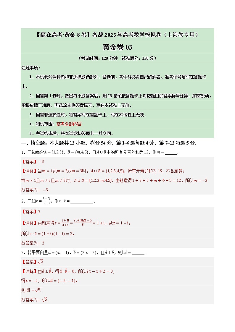 卷03——【上海专用】2023年高考数学模拟卷（解析版） 第1页