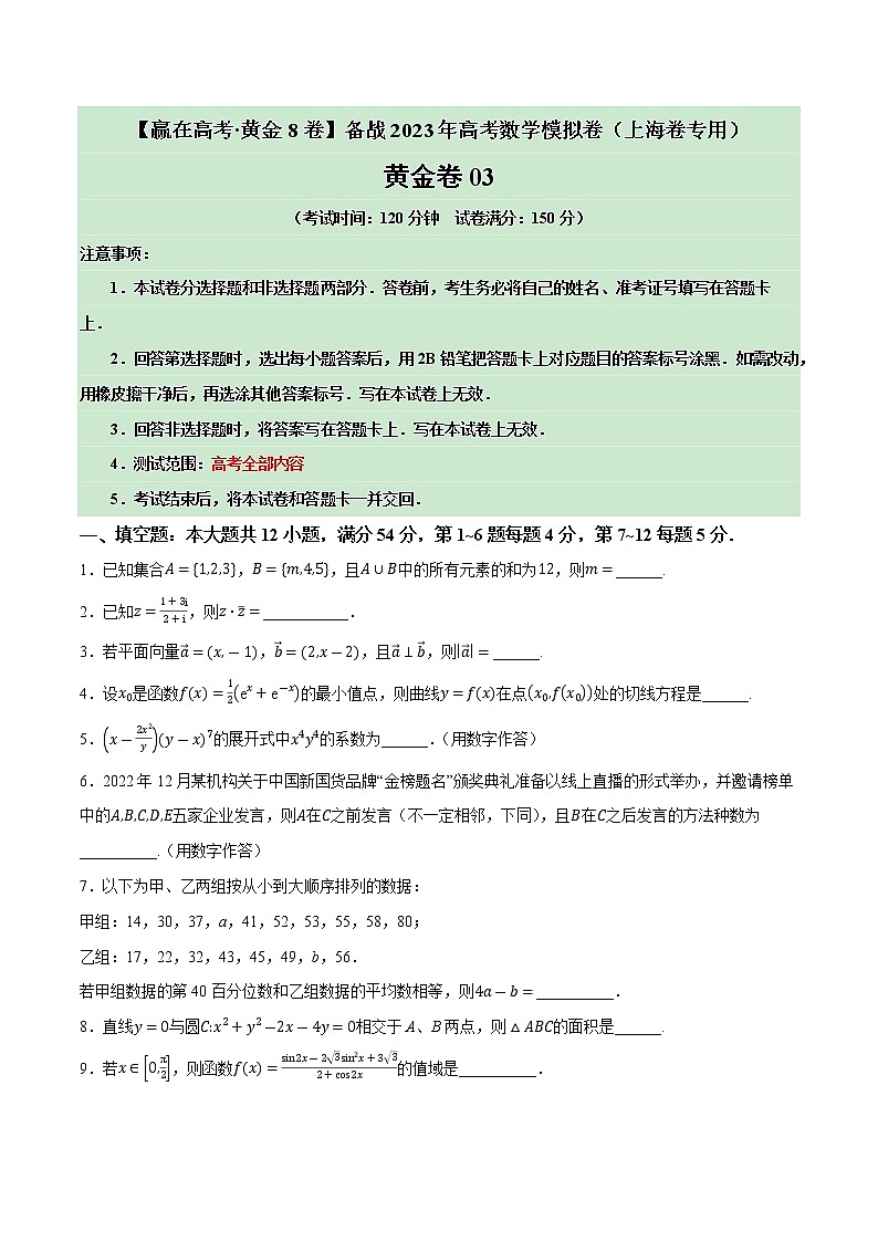 卷03——【上海专用】2023年高考数学模拟卷（原卷版） 第1页