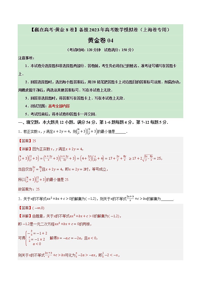 卷04——【上海专用】2023年高考数学模拟卷（原卷版+解析版）01