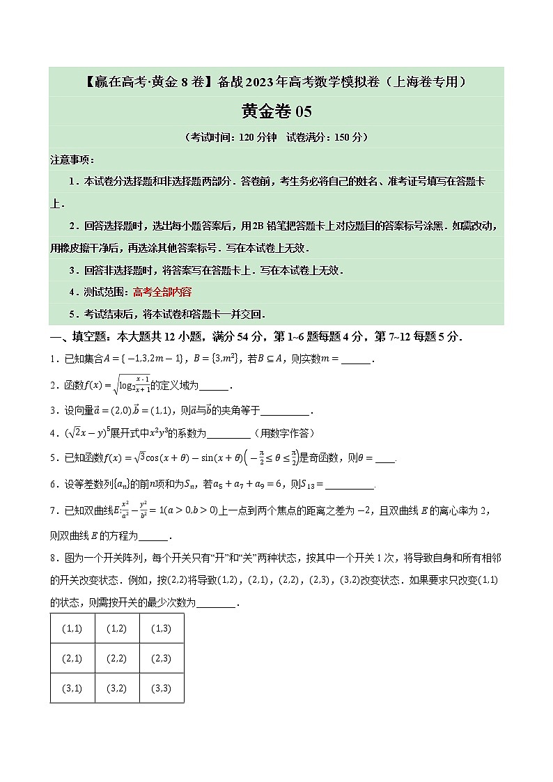 卷05——【上海专用】2023年高考数学模拟卷（原卷版+解析版）01