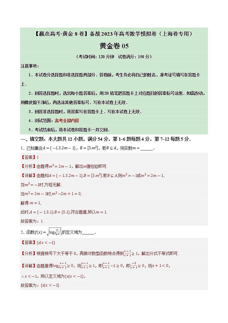 卷05——【上海专用】2023年高考数学模拟卷（原卷版+解析版）01