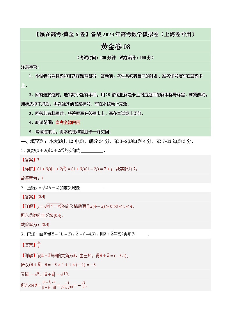 卷08——【上海专用】2023年高考数学模拟卷（原卷版+解析版）01