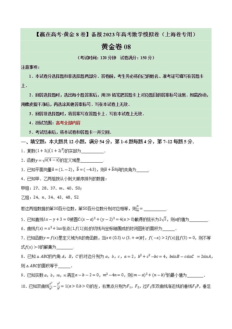 卷08——【上海专用】2023年高考数学模拟卷（原卷版+解析版）01