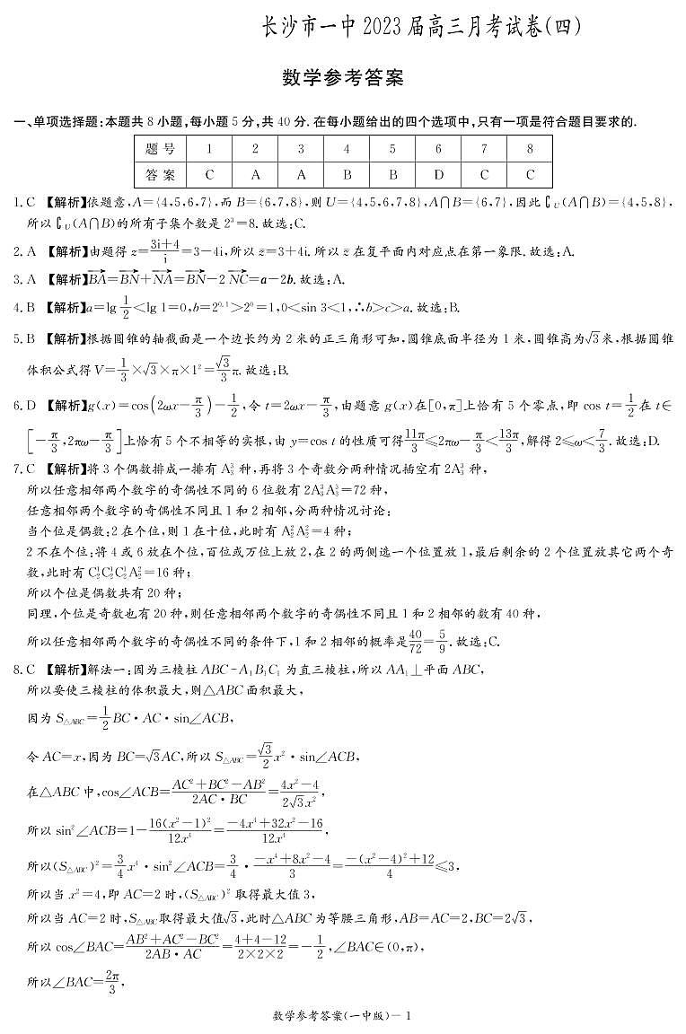 湖南省长沙市第一中学2022-2023学年高三上学期月考卷（四）数学答案第1页