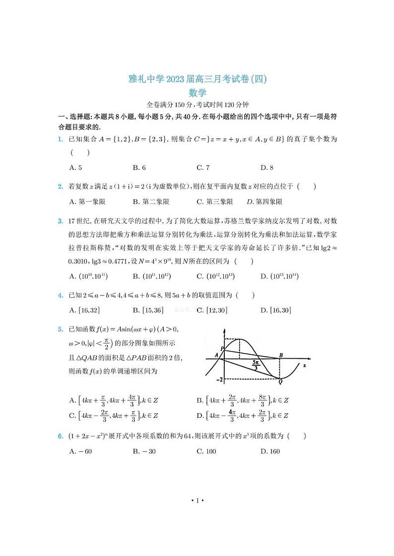 2022-2023学年湖南省长沙市雅礼中学高三上学期第四次月考数学试卷PDF版含答案第1页