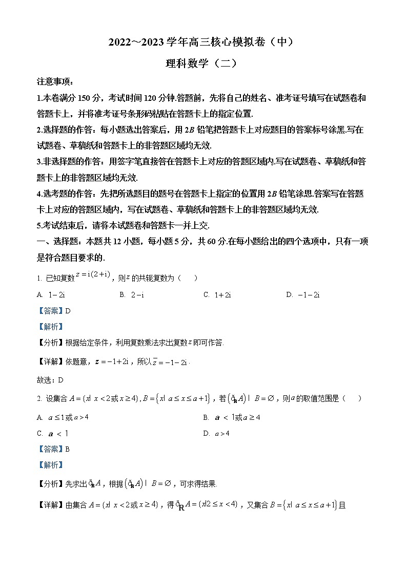 2022-2023学年河南省开封市高级中学高三下学期核心模拟卷（中）理科数学（二）试题（原卷版+解析版）01