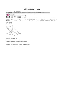 专题8.3  线面角、二面角（~）-高考数学满分训练必做题：基础+提升题（新高考专用）