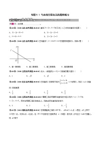 专题9.1 与直线方程有关的题型练习（~）-高考数学满分训练必做题：基础+提升题（新高考专用）