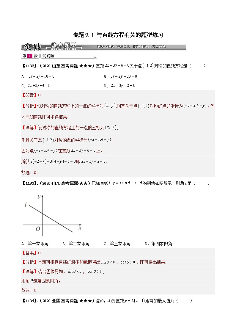 专题9.1 与直线方程有关的题型练习（解析版）第1页