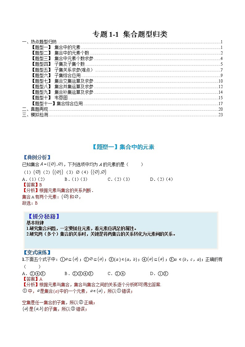 专题1-1 集合题型归类-高考数学一轮复习热点题型归纳与变式演练（全国通用）01