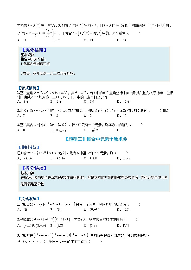 专题1-1 集合题型归类-高考数学一轮复习热点题型归纳与变式演练（全国通用）02