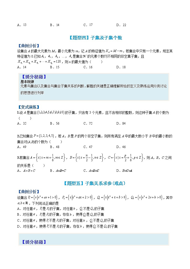 专题1-1 集合题型归类-高考数学一轮复习热点题型归纳与变式演练（全国通用）03