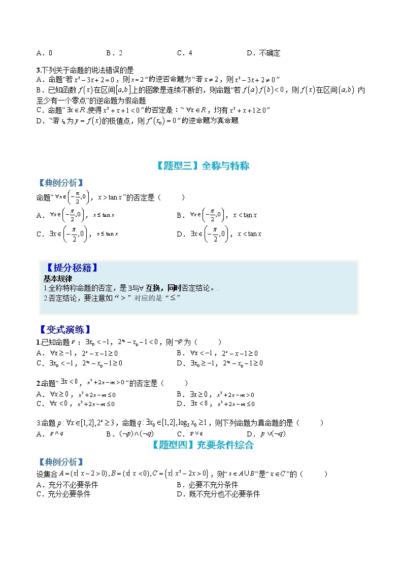 专题1-2 简易逻辑题型归类-高考数学一轮复习热点题型归纳与变式演练（全国通用）03