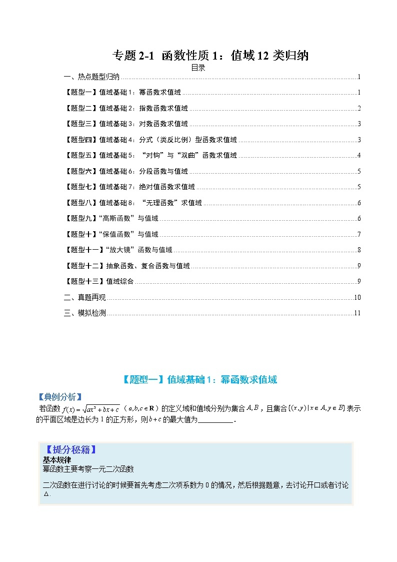 专题2-1 函数性质1：值域12类归纳-高考数学一轮复习热点题型归纳与变式演练（全国通用）01