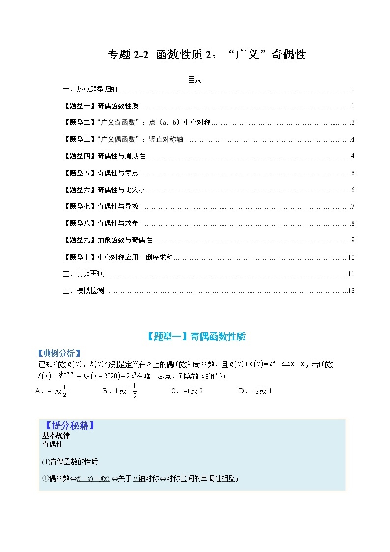 专题2-2 函数性质2：“广义”奇偶性-高考数学一轮复习热点题型归纳与变式演练（全国通用）01