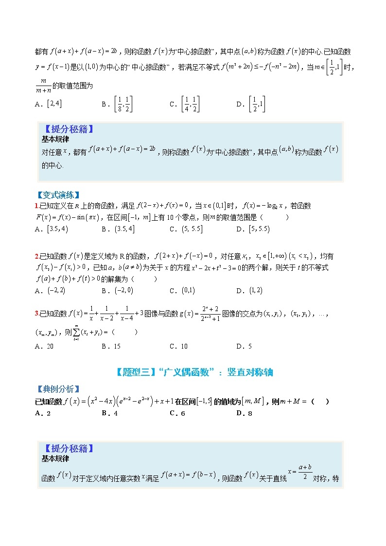 专题2-2 函数性质2：“广义”奇偶性-高考数学一轮复习热点题型归纳与变式演练（全国通用）03