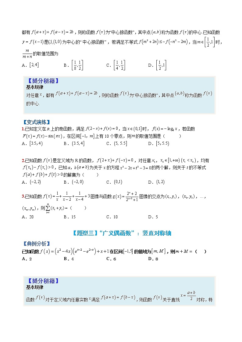 专题2-2 函数性质2：“广义”奇偶性-高考数学一轮复习热点题型归纳与变式演练（全国通用）03