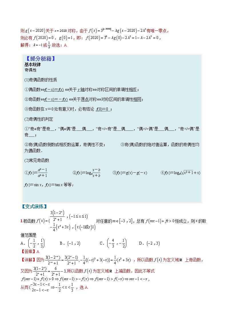 专题2-2 函数性质2：“广义”奇偶性-高考数学一轮复习热点题型归纳与变式演练（全国通用）02