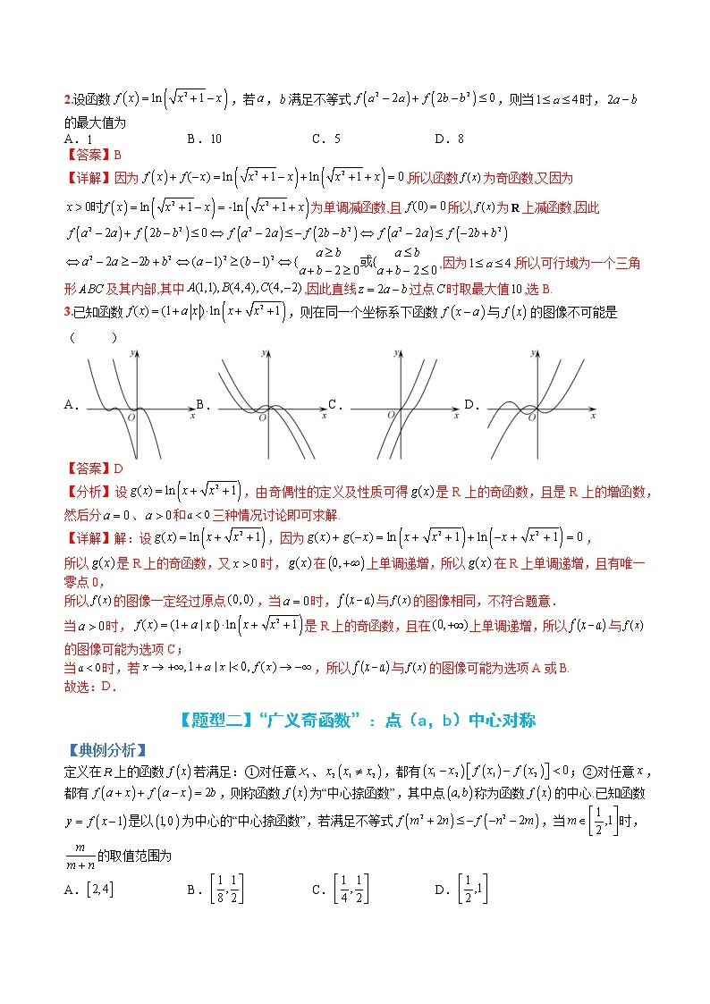 专题2-2 函数性质2：“广义”奇偶性-高考数学一轮复习热点题型归纳与变式演练（全国通用）03