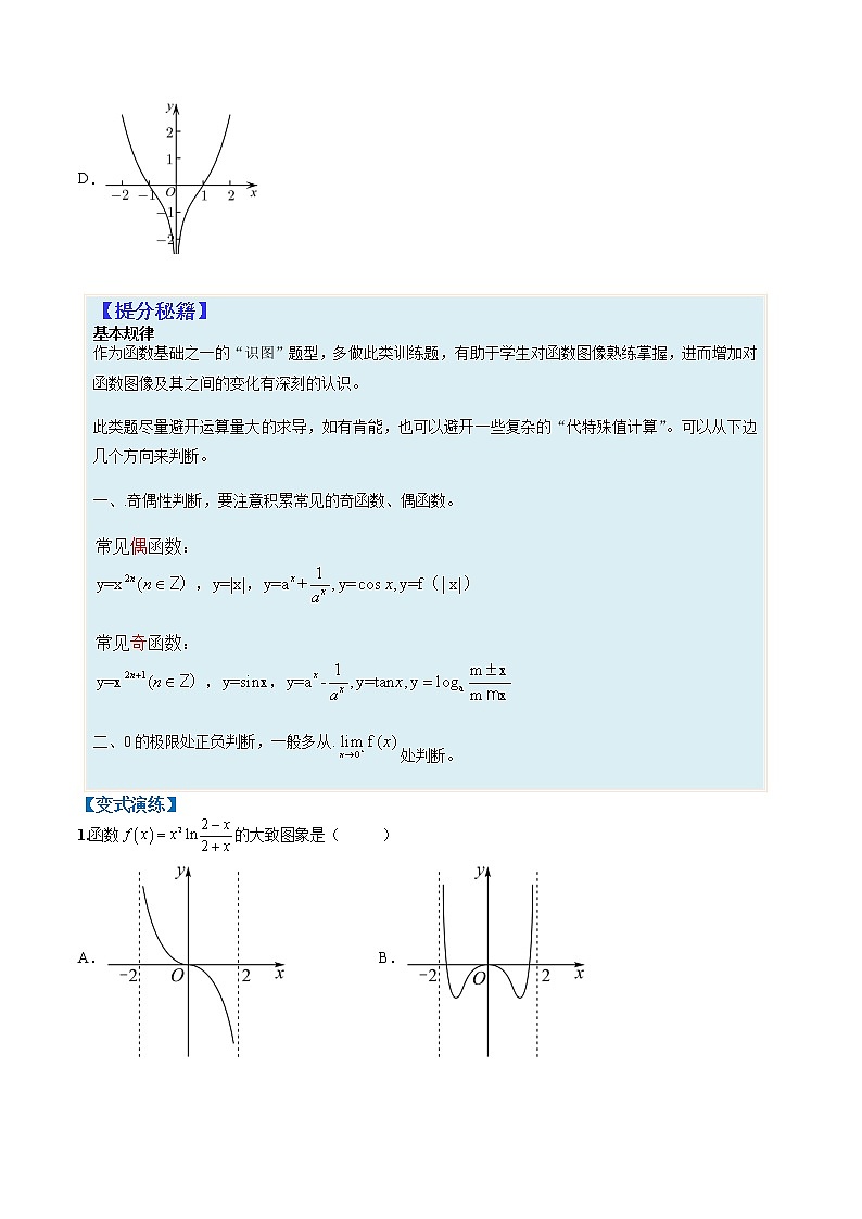 专题2-3 函数性质3：幂指对函数图像与零点-高考数学一轮复习热点题型归纳与变式演练（全国通用）（原卷版）第2页
