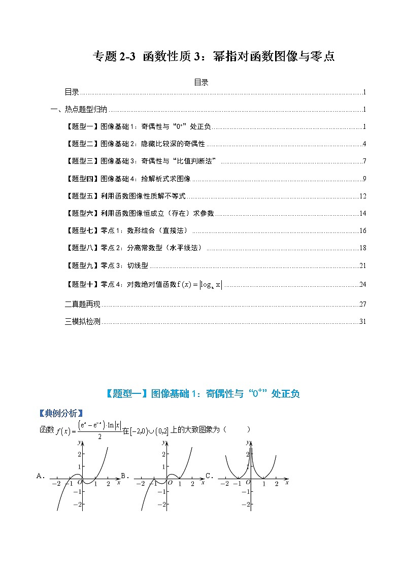 专题2-3 函数性质3：幂指对函数图像与零点-高考数学一轮复习热点题型归纳与变式演练（全国通用）（解析版）第1页