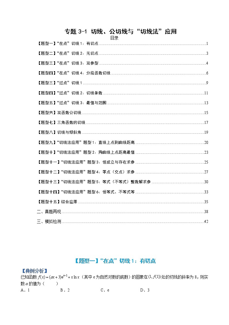 专题3-1 切线、公切线及切线法应用-高考数学一轮复习热点题型归纳与变式演练（全国通用）01