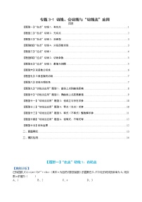 专题3-1 切线、公切线及切线法应用-高考数学一轮复习热点题型归纳与变式演练（全国通用）