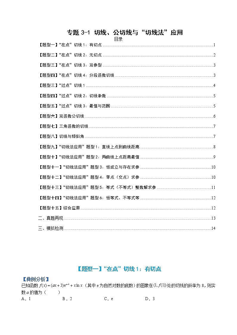 专题3-1 切线、公切线及切线法应用-高考数学一轮复习热点题型归纳与变式演练（全国通用）01