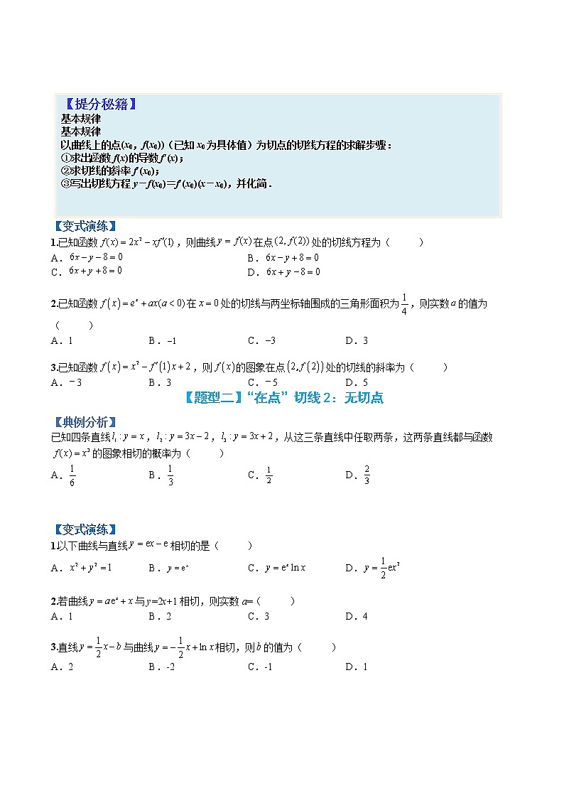 专题3-1 切线、公切线及切线法应用-高考数学一轮复习热点题型归纳与变式演练（全国通用）02